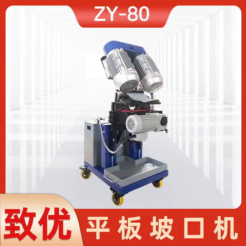 大型自动铣边机 ZY-80双面坡面机 方便焊接 接口光滑 致优