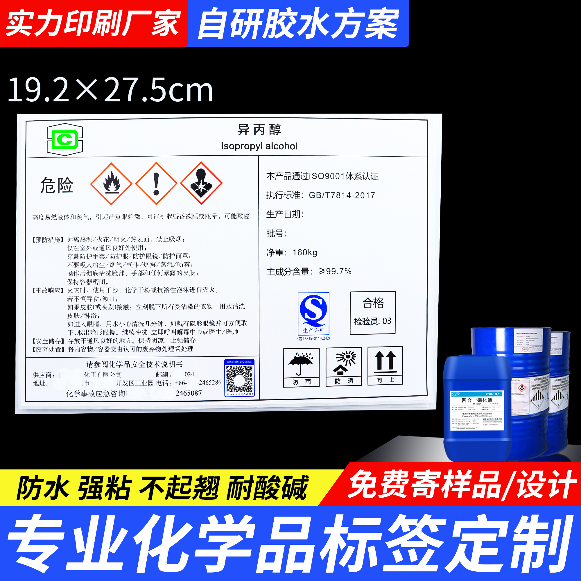 固化剂化学品安全标识标签定制化工品标签定制化工塑料桶商标贴纸