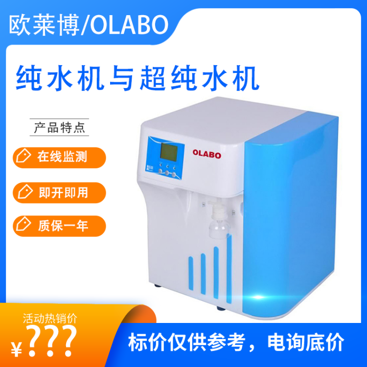 欧莱博OSJ-MT-30L超纯水机双路水质监测实验室专用