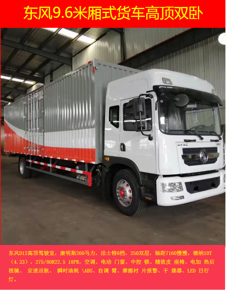 9-meter-8 flying wing Dongfeng T23 high top double sleeper Cummins 260 horsepower 6-cylinder large single axle box truck