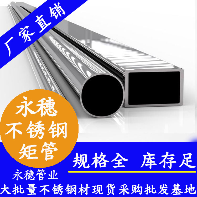 Bright stainless steel rectangular pipe Yongsui brand matte stainless steel rectangular pipe flat through steel pipe