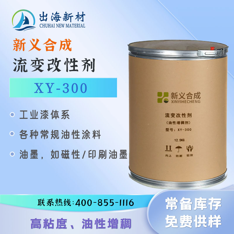 Xinyi Synthetic High Viscosity Oily Thickener XY-300 Rheological Modifier for Paper Products, Coatings, and Wood Coatings