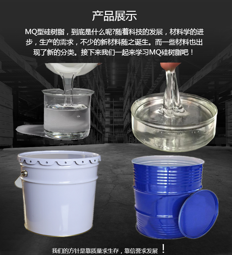 四海牌 乙烯基MQ硅树脂 制作防水涂料 增加憎水性不含氟 MQ比值0.8