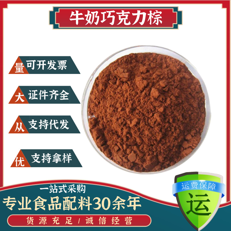 Milk chocolate brown pigment, food grade water-soluble brown colorant, supplied by milk chocolate brown manufacturers