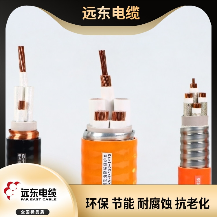 远东低压电线电缆 防火电缆 无卤低烟高阻燃 矿物绝缘电缆