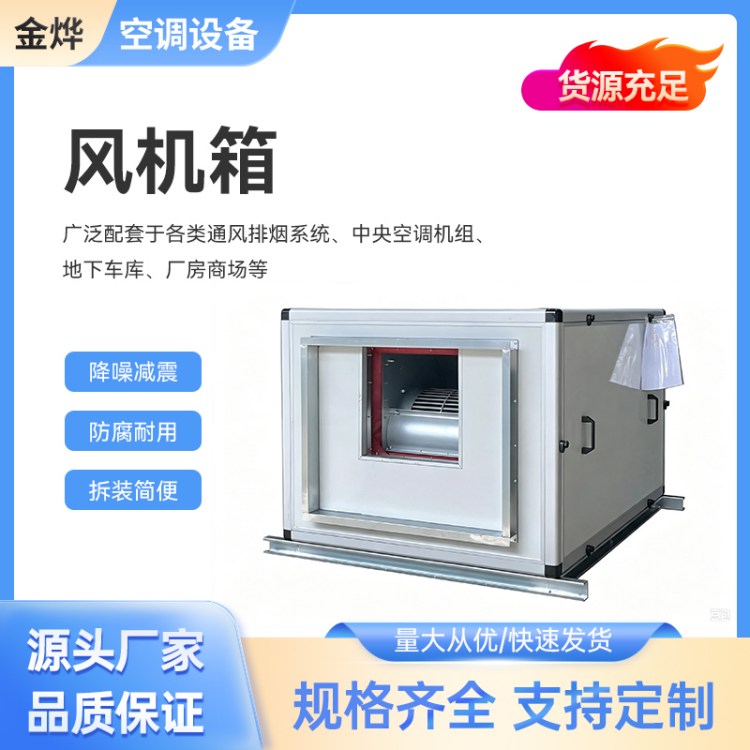 节能 柜式风机箱 机房排风换气 低噪平稳运行 金烨空调设备 生产厂家
