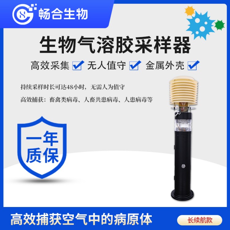 长续航生物气溶胶采样器 高效捕获空气中的病原体 无人看守采集器