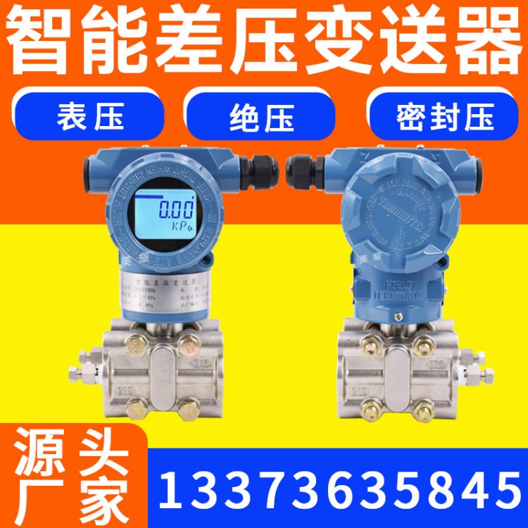 电容式压力变送器 差压变送器 智能单晶硅压力传感器