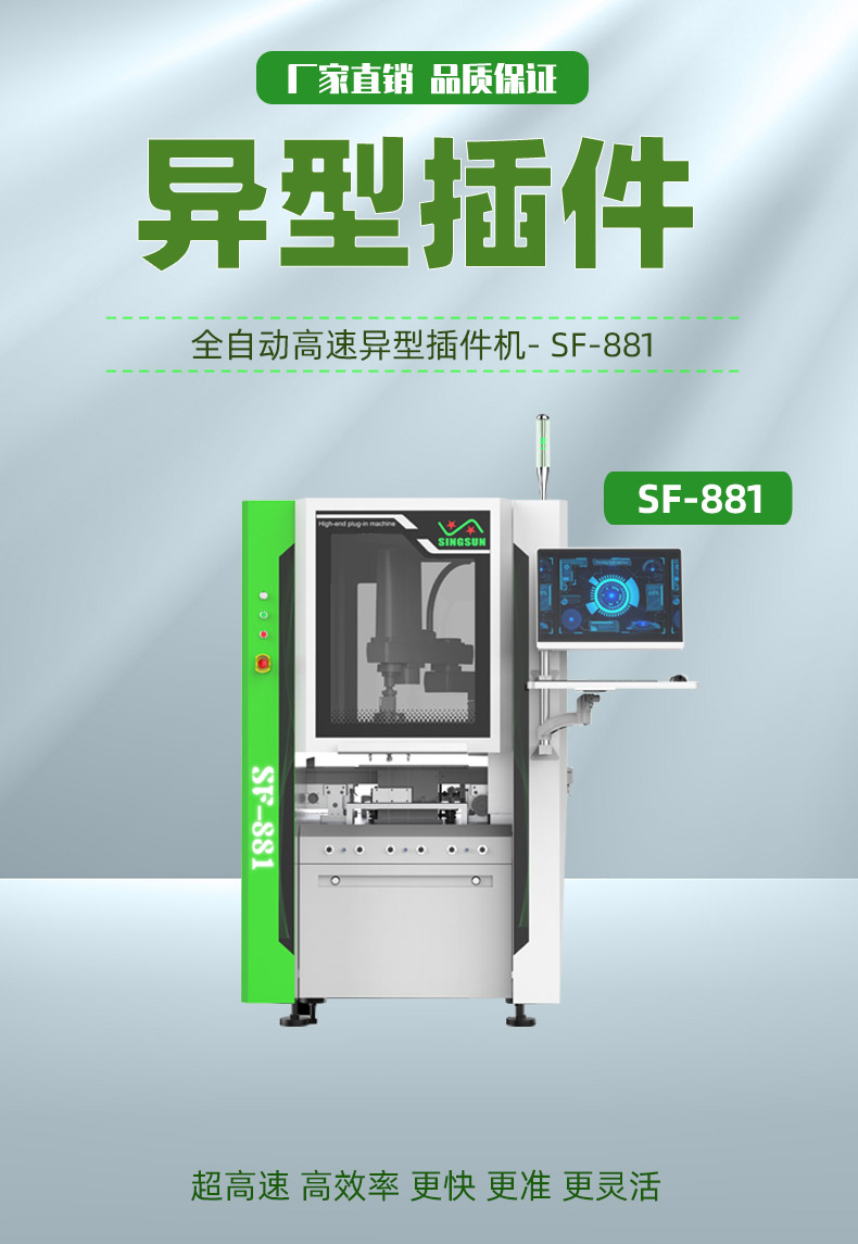 Xingxun SF-881 fully automatic irregular plug-in machine is faster, more accurate, and more flexible