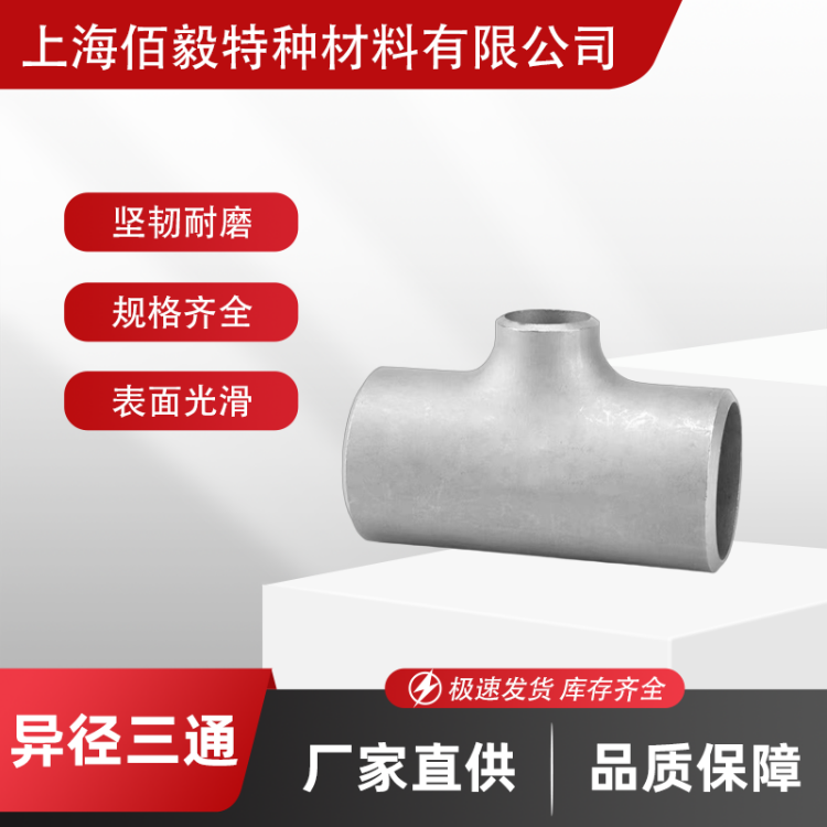Alloy625三通异径管 合金管件可定制 材质优选 佰毅