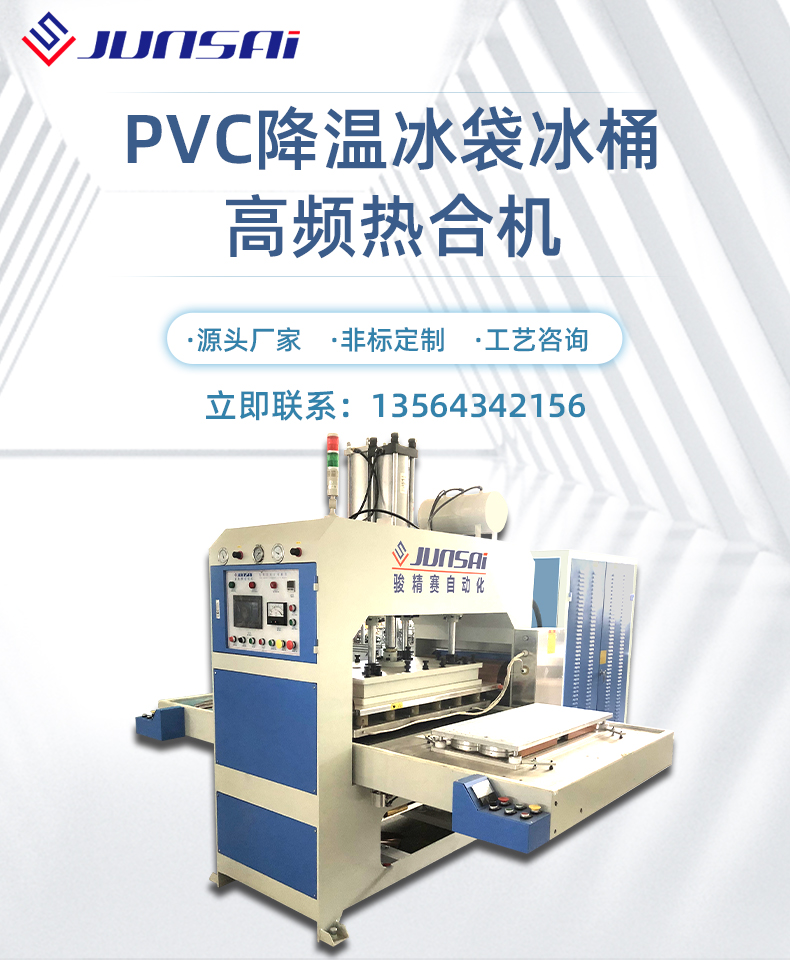 PVC cooling ice bag ice bucket high-frequency heat sealing machine factory Junjingsai PVC mesh cloth high frequency welding equipment