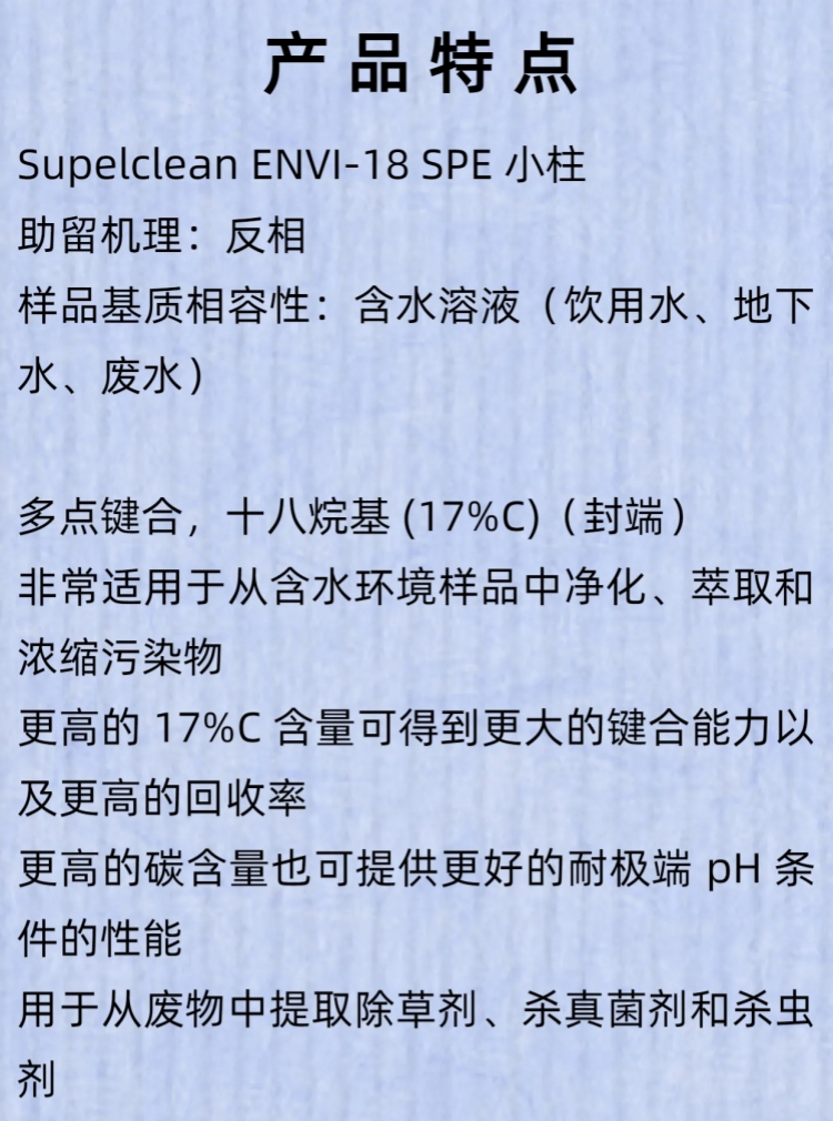 Supelclean固相萃取柱Envi-18小柱SPE1g/6mL30支/盒货号505706 产品关键词:固相萃取柱多少钱一盒;spe固相萃取 ...