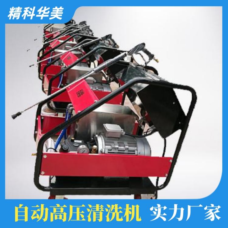 自动高压清洗机 精科华美 型号众多 采用AR高压泵品牌