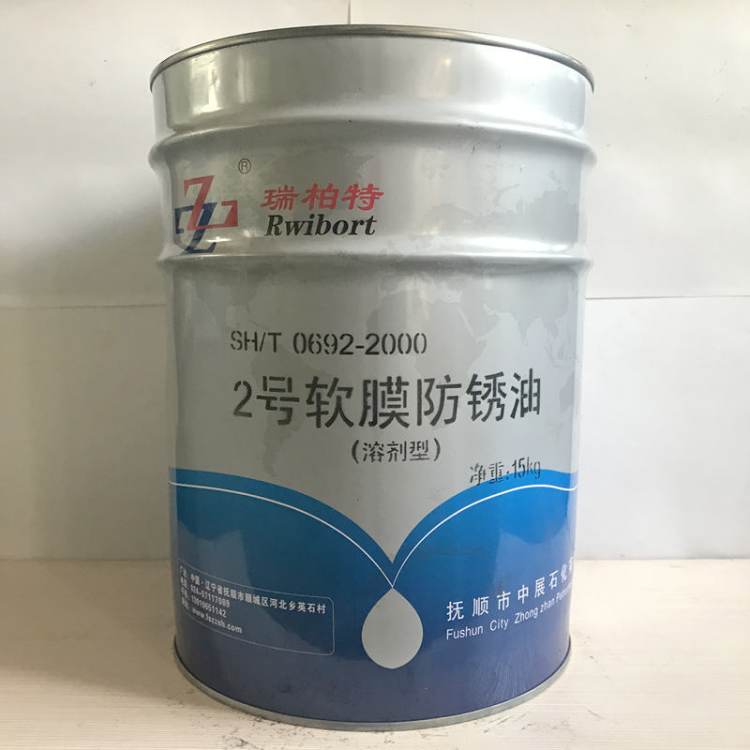 瑞柏特（Rwibort）2号溶剂稀释型软膜防锈油 SH/T 0692-2000
