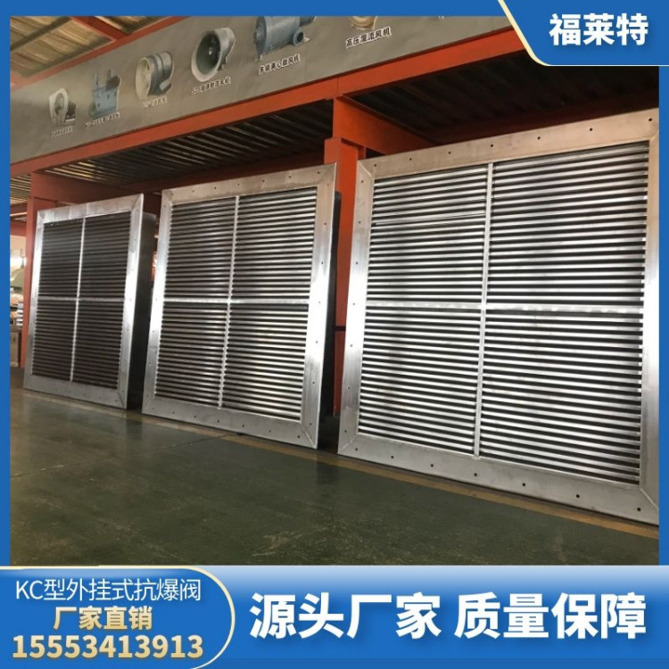 KC型外挂式抗爆阀 自动调节或关闭 通风量大 按需定制 福莱特