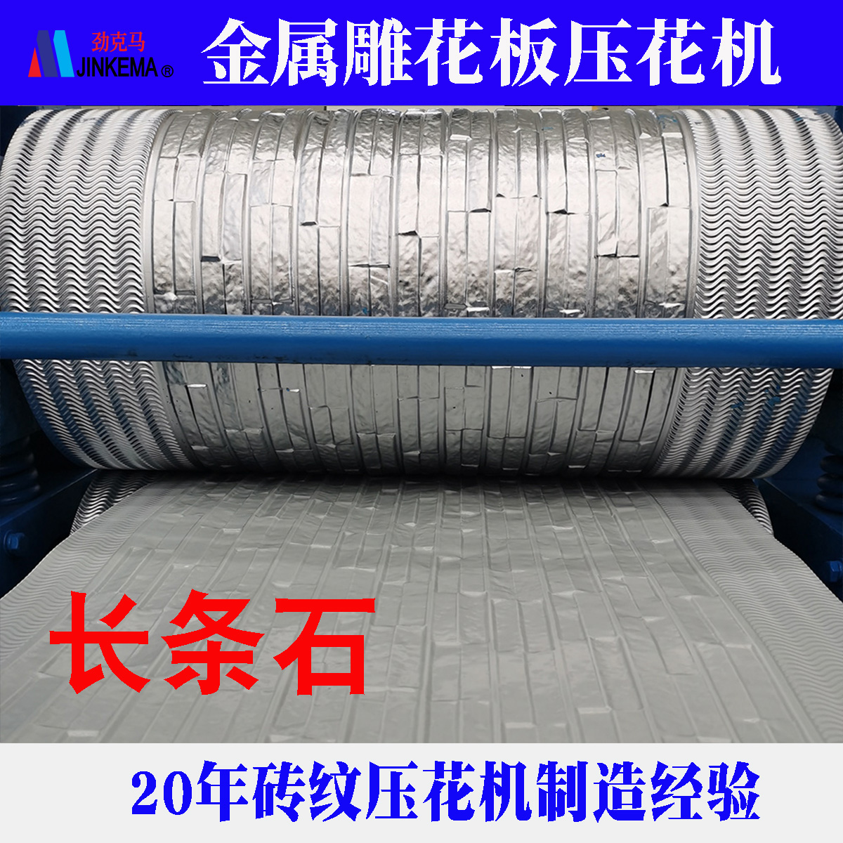 Jinkema Brand Strength Merchant of Medium Brick Pattern Metal Carved Board Embossing Machine