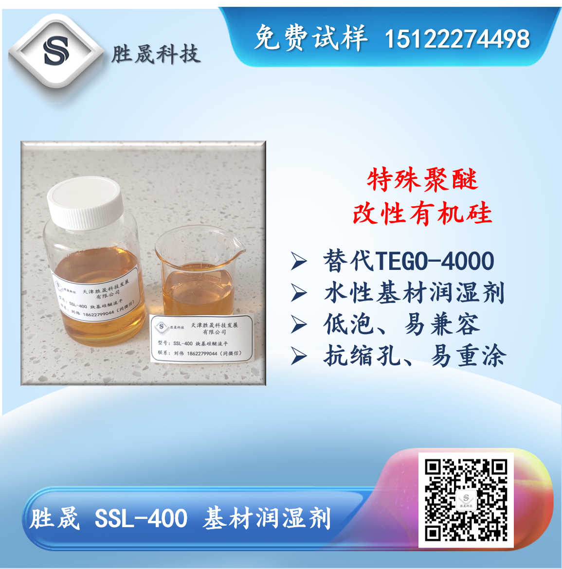 【 Shengsheng Technology 】 SSL-410 substrate wetting agent (special polyether modified silicone leveling agent)