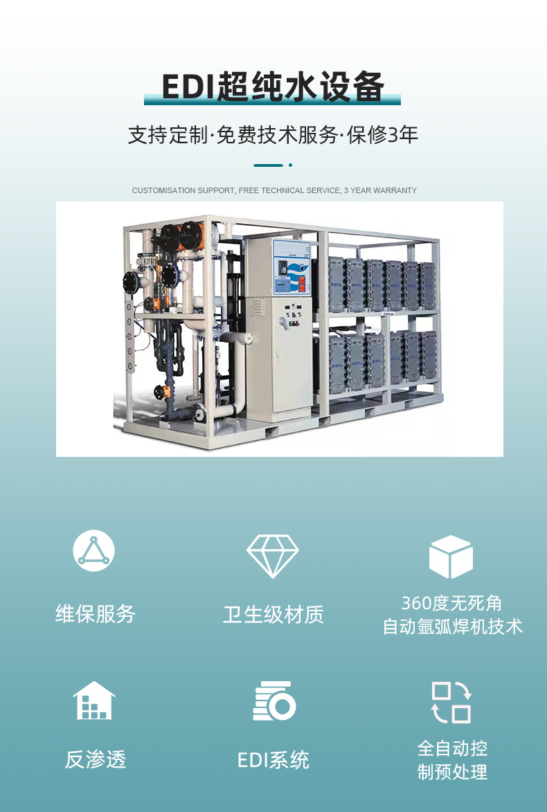 The manufacturer provides intelligent EDI ultra-pure water equipment for reverse osmosis ultra-pure water system to support customization