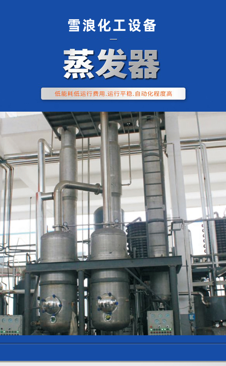 Customized single effect, double effect, and triple effect rotary falling film evaporation equipment for Xuelang Chemical's scraper type thin film evaporator