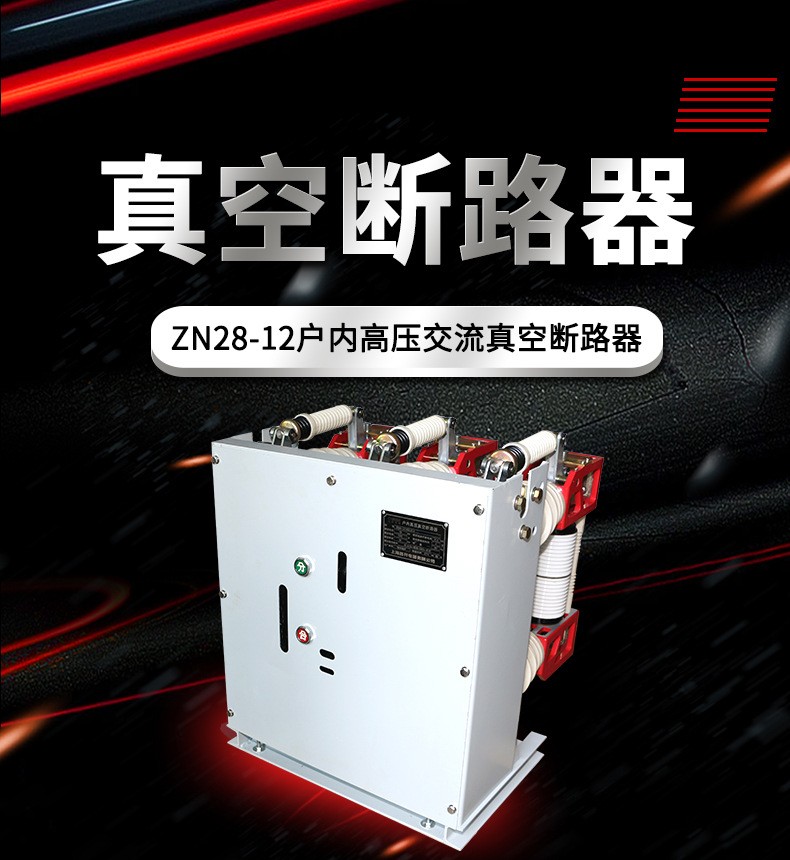 Used for 10KV switchgear of indoor vacuum circuit breaker ZN28-12 for Changgao high-voltage power supply