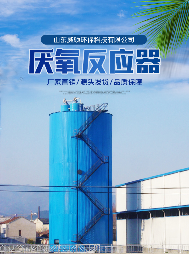 UASB anaerobic reactor aquaculture wastewater treatment equipment, carbon steel material, high concentration wastewater treatment, Weishuo