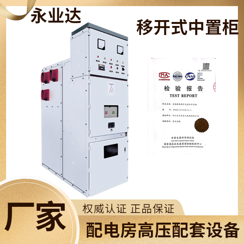 KYN28-12, high-voltage switchgear, removable intermediate cabinet, high-voltage cabinet manufacturer, Yongyeda