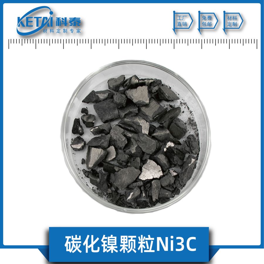 碳化镍颗粒 Ni3C颗粒 一碳化三镍颗粒 蒸发镀膜 碳化物材料
