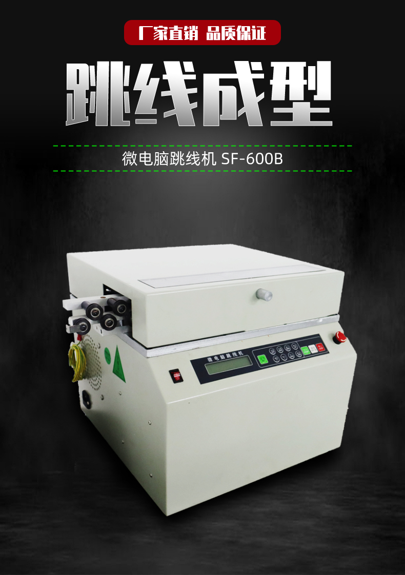 The SF-600B microcomputer jumper machine has accurate setting of the total length of the jumper, simple operation, and low consumption