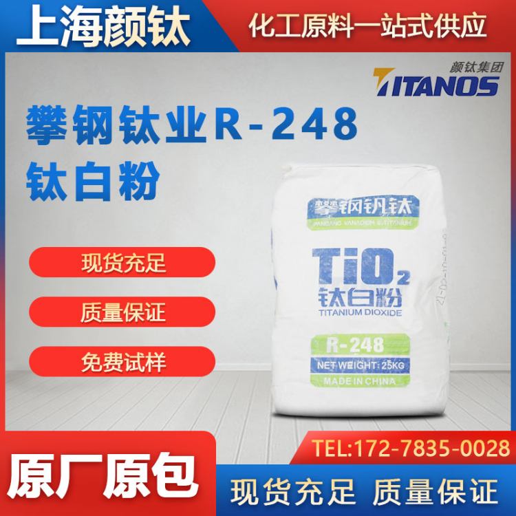 代理 钛白粉R-248 一级经销商 整车直送 原厂原包 24小时在线咨询