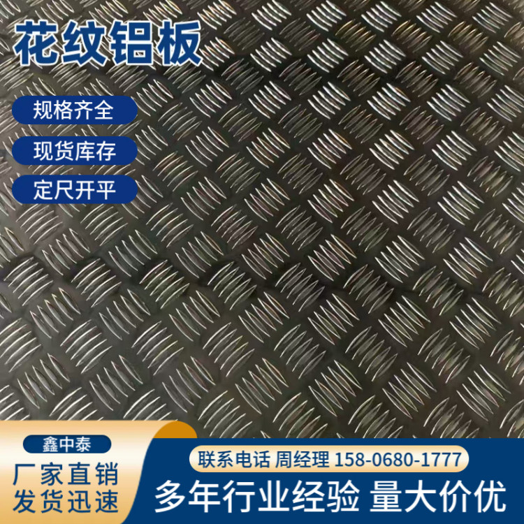 花纹铝板 氧化效果好 规格齐全 模具制造用 鑫中泰