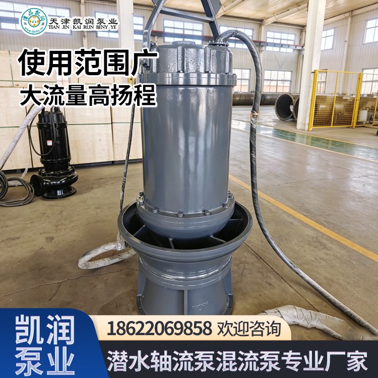 潜水轴流泵 防汛排涝河道抽水 大流量轴流潜水泵厂家 凯润 运行稳定