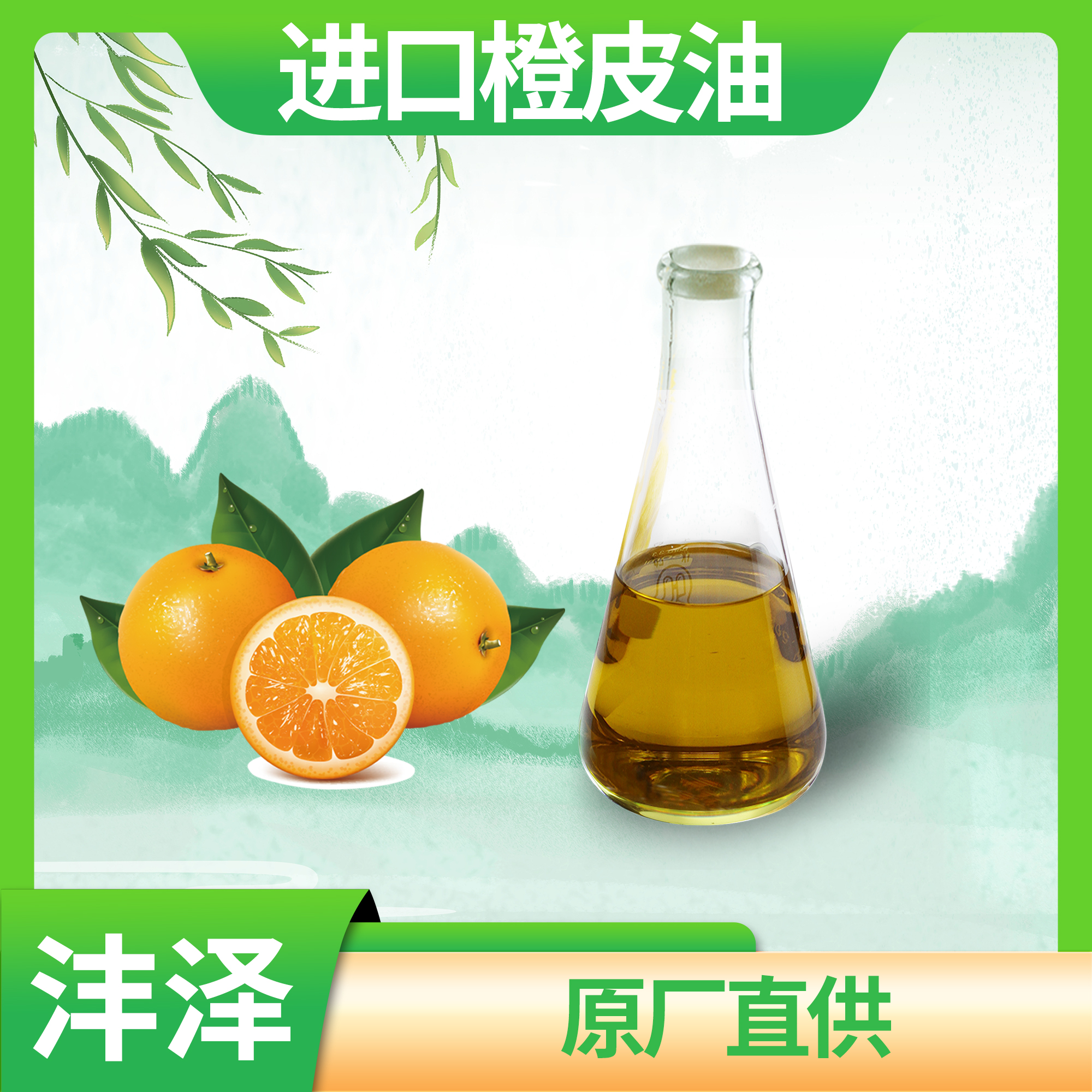 萃取橙皮油 植物甜橙精油橙油 不满意免费退换货【沣泽】