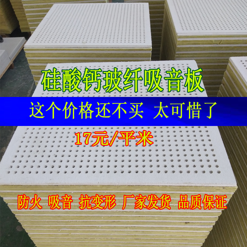 Perforated sound-absorbing board, microporous calcium silicate glass fiber composite acoustic board, glass wool ceiling, wall sound-absorbing board