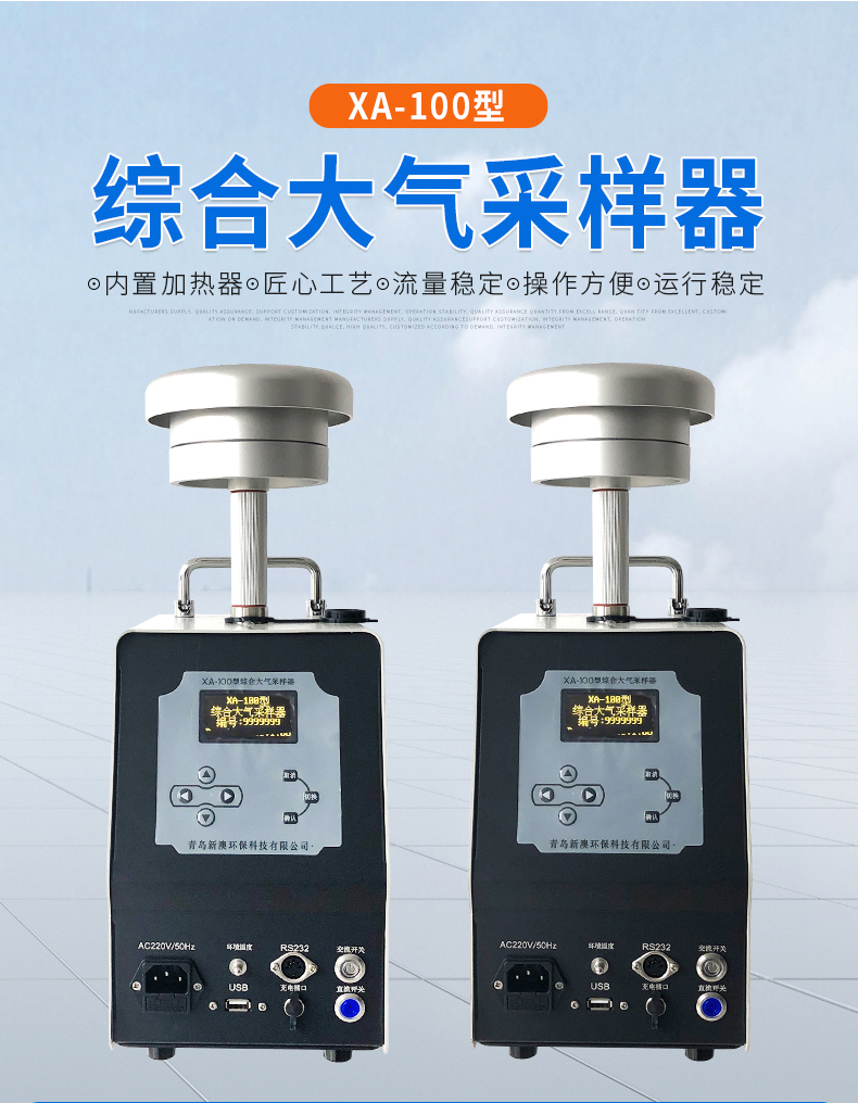 Multiple sampling methods for total suspended particulate matter using a comprehensive atmospheric sampler XA-100 type