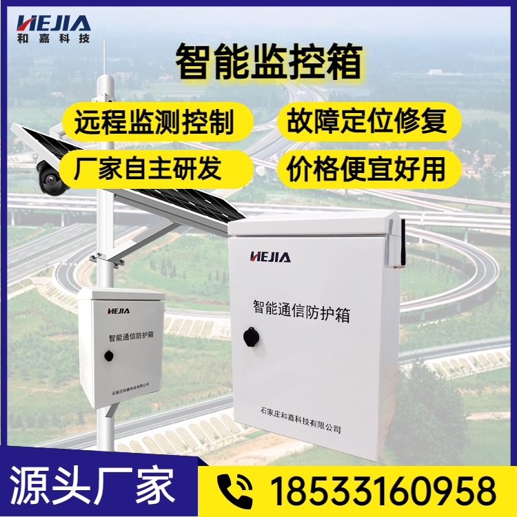 Solar energy monitoring intelligent operation and maintenance box monitoring dedicated outdoor equipment box and Jia Technology remote operation and maintenance platform