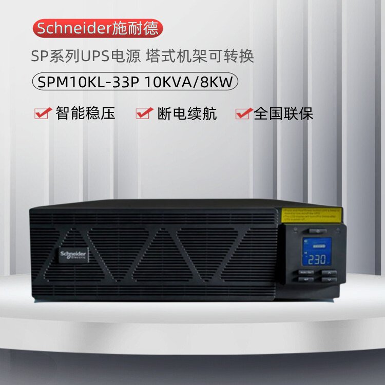 施耐德UPS不间断电源SPM10KL-33P 10KVA/10KW并机机型 外接电池