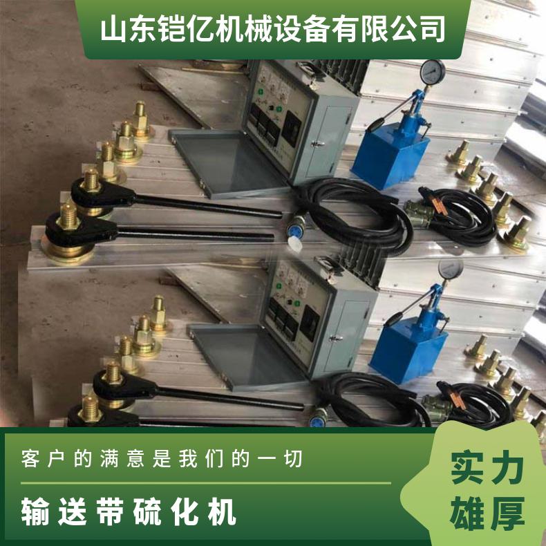 铠亿输送带硫化机加热板精准控制温度时间与压力
