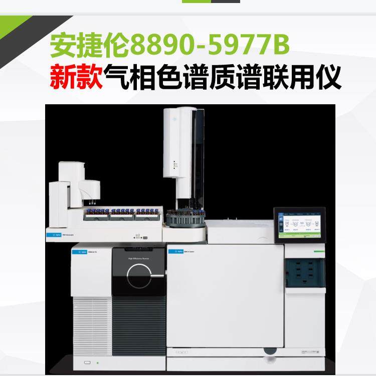 安捷伦 8890-5977B 气相色谱质谱联用 气质联用仪 Agilent GCMS 产品关键词:气质联用仪待安捷伦;气质联用仪气相色谱 ...