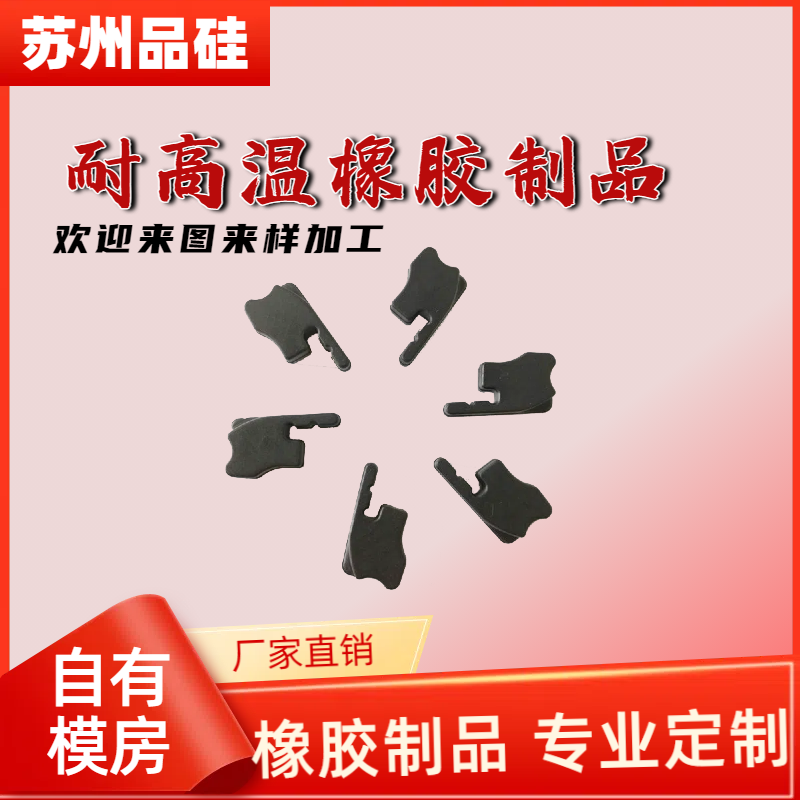 耐高温橡胶制品定制厂家 汽车医疗家电应用广泛 支持非标定做品硅