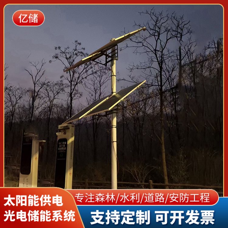 亿储野外太阳能供电设备 森林防火监控设备 水利水文光伏供电装置