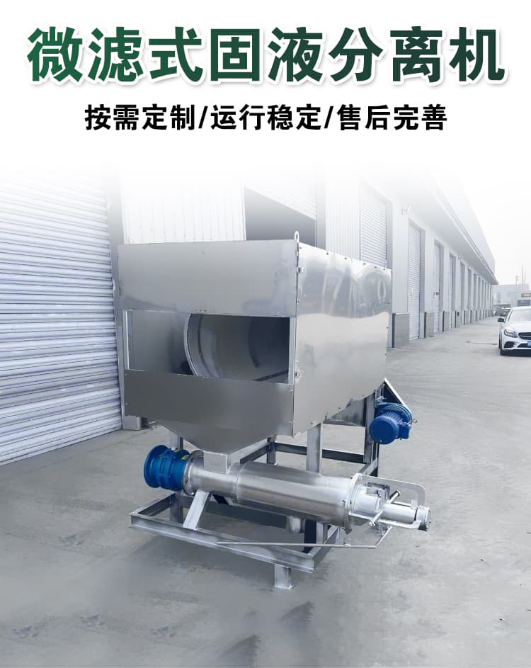 General dehydration solid-liquid separation equipment for aquaculture manure treatment in drum type dry wet separation aquaculture farm, Jingnong