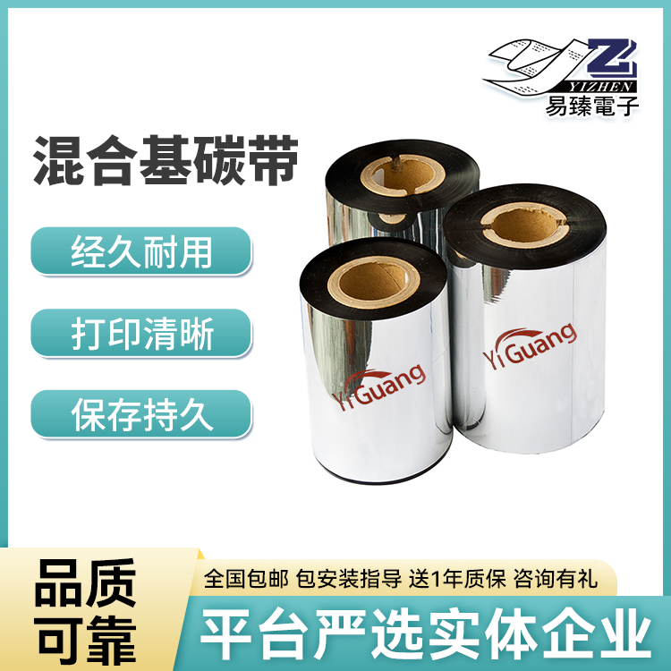 易光混合基碳带 多规格可选热转印打印碳带 高附着力