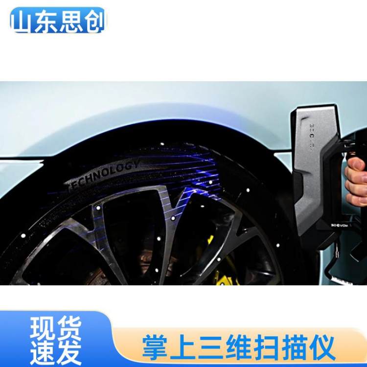 SIMSCAN Gen2 便携式3D扫描仪 金属塑胶 现场快速检测仪