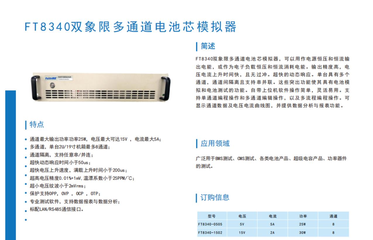 Feisi Faith FT8340 series multi-channel battery simulator can charge and discharge four quadrant single machine 8-channel