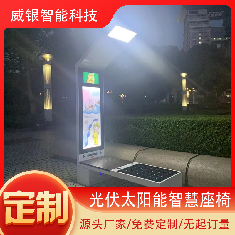 Weiyin Wireless City Smart Park Seat Solar Low Carbon Photovoltaic Leisure Chair Bluetooth Music Charging Seat