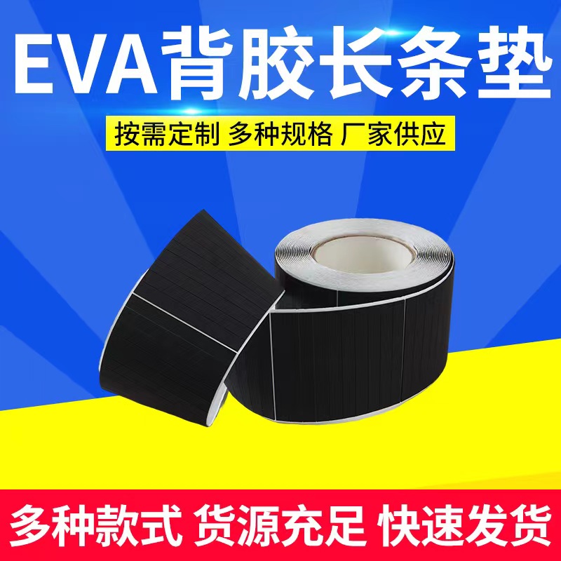 黑色EVA泡棉条 单面背胶自粘固定易撕无痕缓冲保护降噪 eva泡棉垫