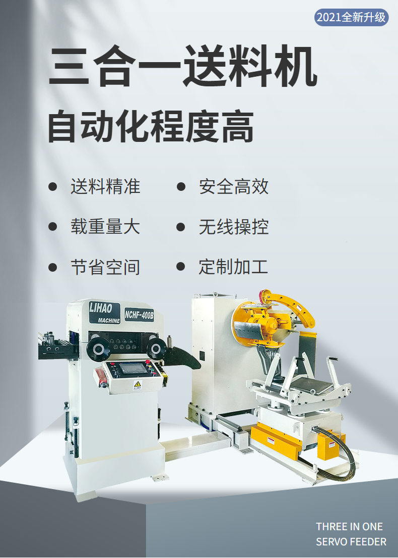 Three in one servo feeding machine, one top three stamping automation equipment, precise feeding, high yield rate