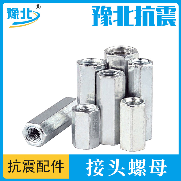 Spot galvanized hexagonal long nut joint nut and screw special joint nut for seismic support