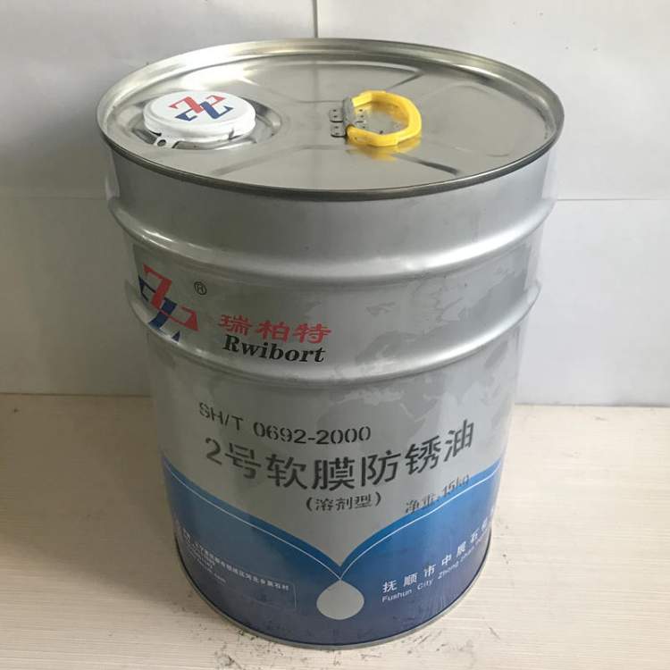 瑞柏特（Rwibort）2号溶剂稀释型软膜防锈油 SH/T 0692-2000