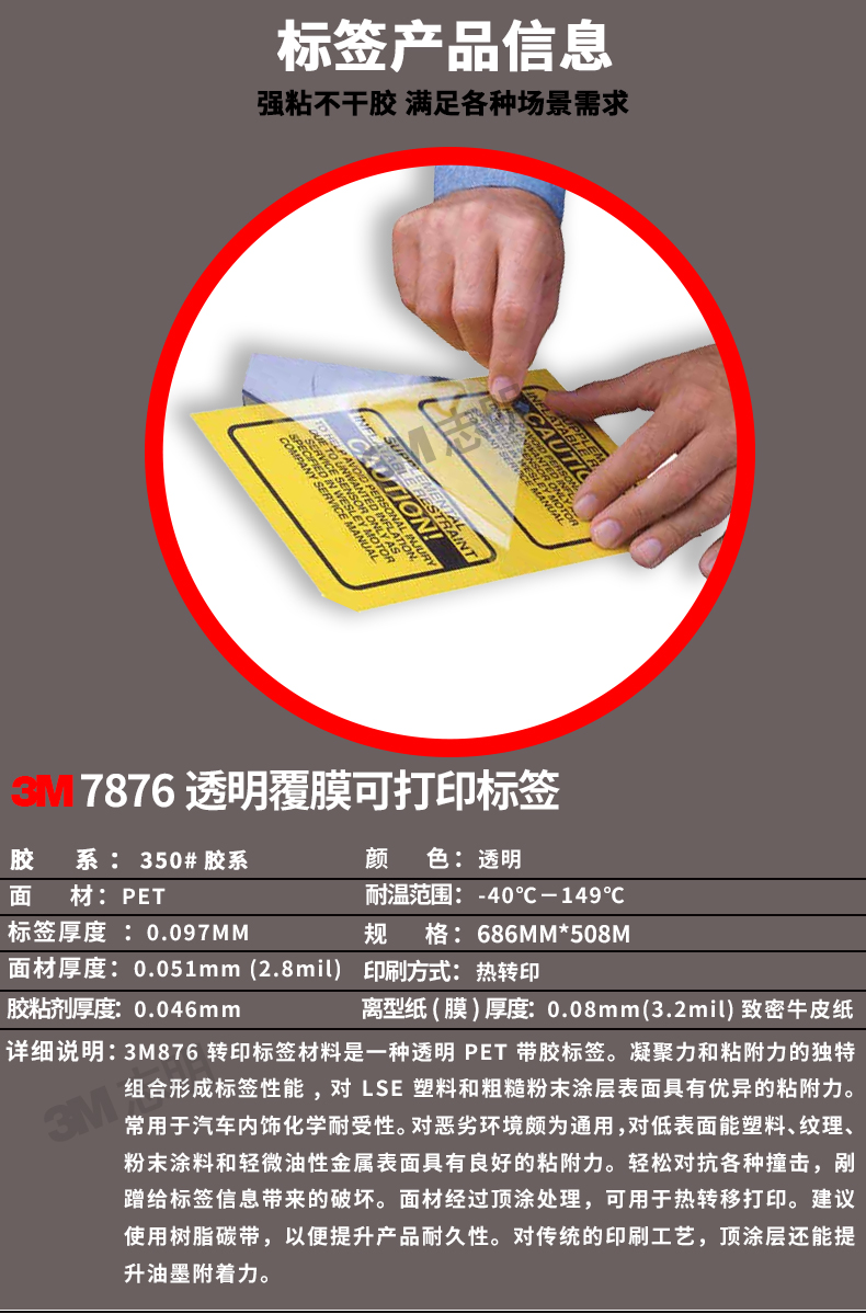 3M7876 self-adhesive label, transparent PET polyester, strong adhesive, oil resistant, printable heat transfer label 3M7876A